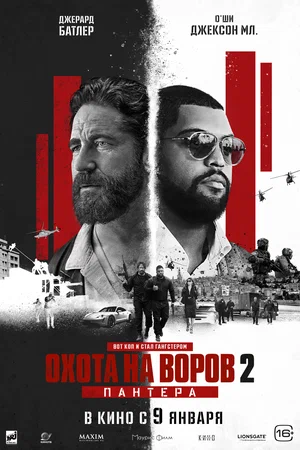 Охота на воров 2: Пантера (2025)